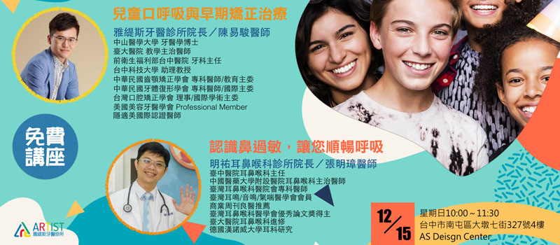 雅緹斯健康系列講座《兒童矯正》