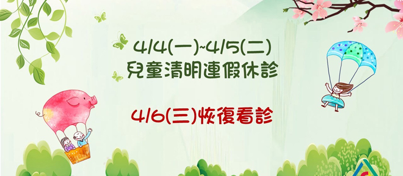 111年清明休診公告