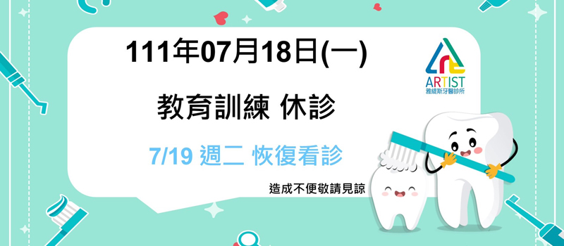 111年07月18日(一)休診公告