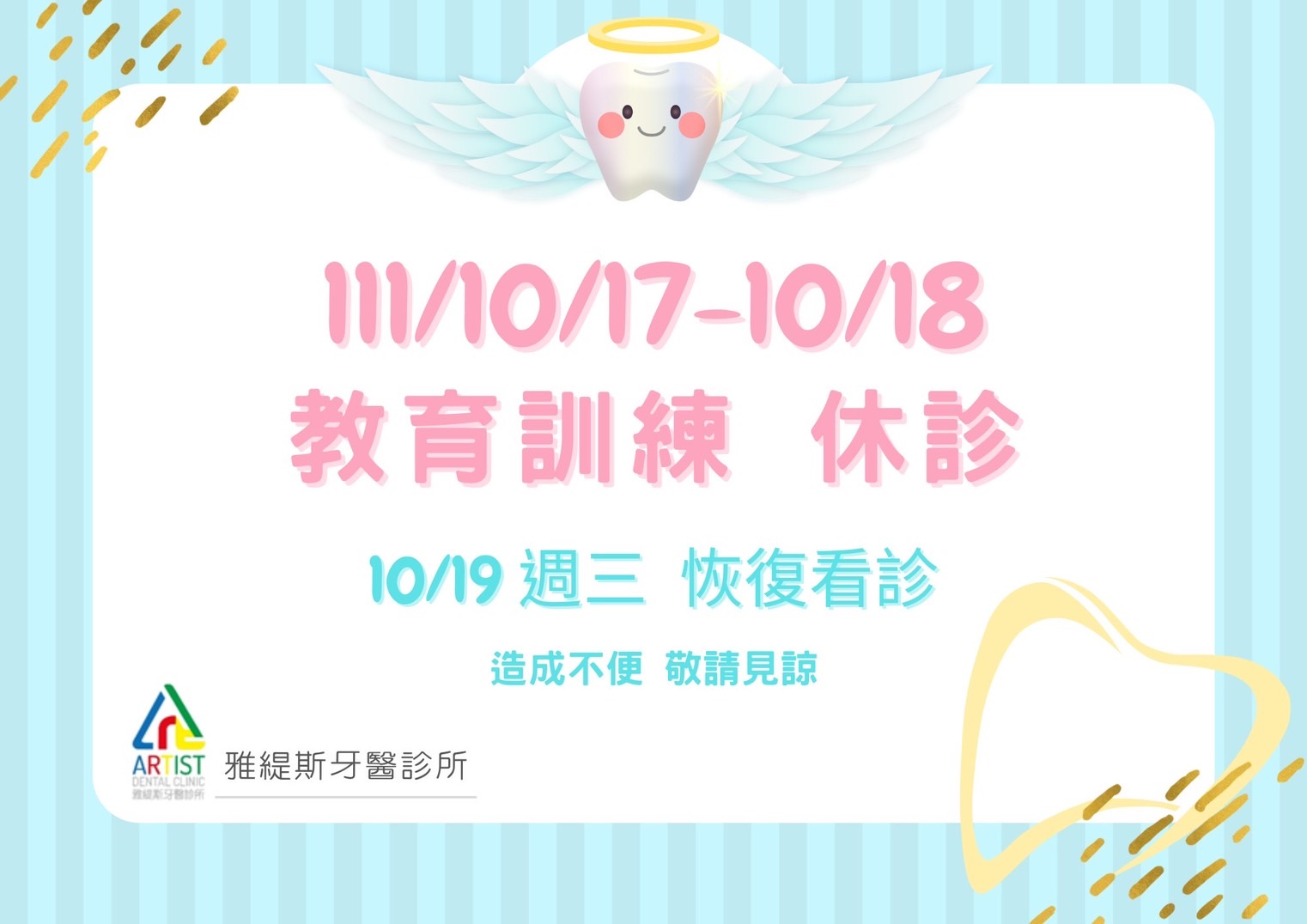 111年10月17.18日休診公告
