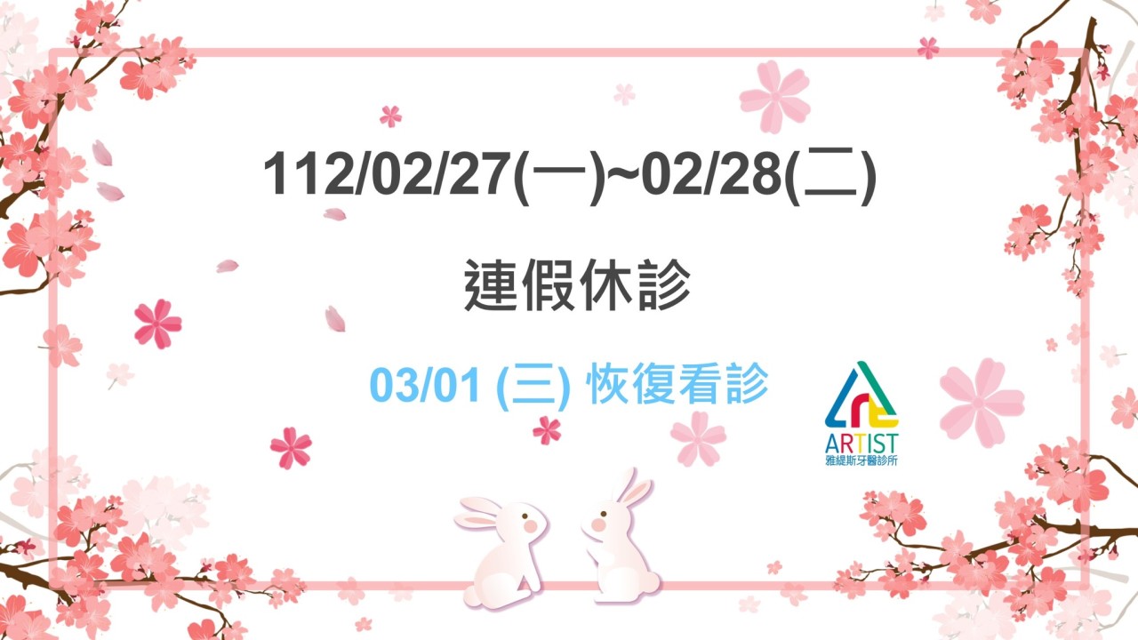 112年228休診公告