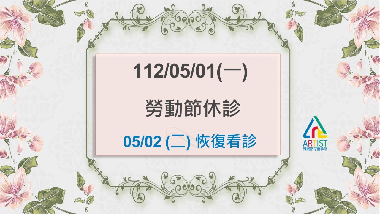 112年5/1勞動節休診