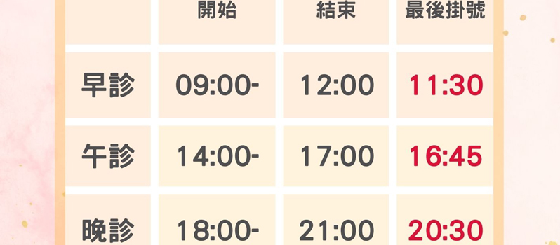 門診時間